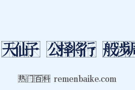 天仙子·公择将行·般涉调是什么意思的图片